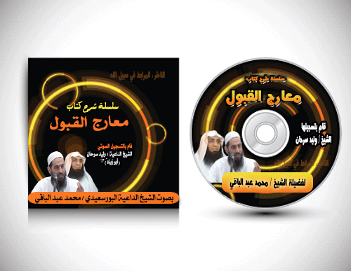 سلسلة شرح كتاب معارج القبول كاملة - للشيخ / محمد عبد الباقي Marejj-cd